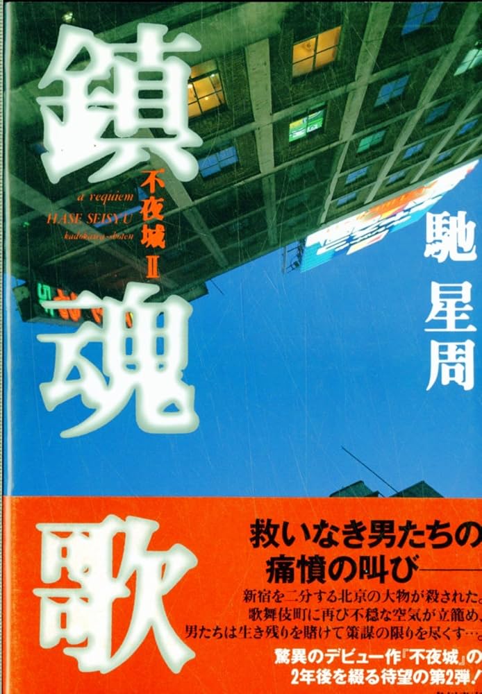 【中古】 わが魂、久遠の闇に/廣済堂出版/西村寿行 Amazon.co.jp: わが魂、久遠の闇に (角川文庫 緑 407-29) : 西村